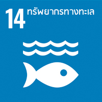 เป้าหมาย 14 : การอนุรักษ์และใช้ประโยชน์จากระบบนิเวศทางทะเล