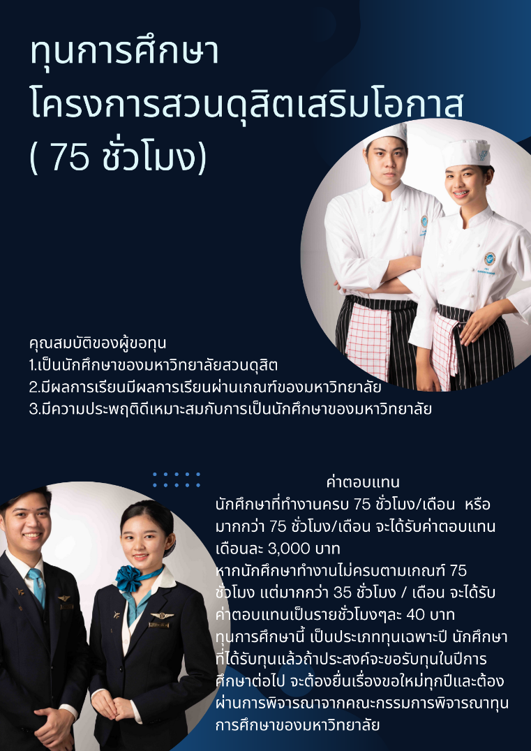 ทุนการศึกษาโครงการสวนดุสิตเสริมโอกาส (75 ชั่วโมง) –  ศูนย์สนเทศแนะแนวการศึกษาและอาชีพ