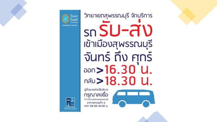 วิทยาเขตสุพรรณบุรี มหาวิทยาลัยสวนดุสิต | Suphanburi Campus, Suan Dusit  University