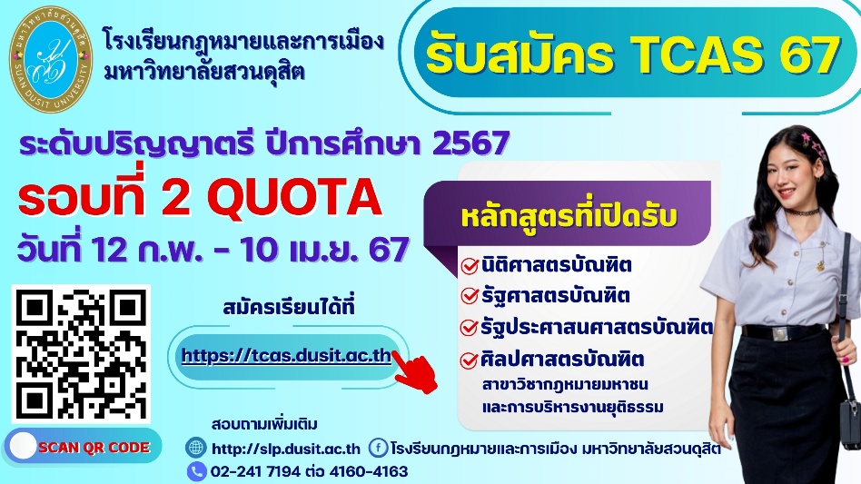 TCAS 67 เปิดรับสมัครนักศึกษาใหม่ ประจำปีการศึกษา 2567 รอบที่ 2 Quota รับสมัครตั้งแต่วันที่ 12 ก.พ. – 10 เม.ย. 2567 – โรงเรียนกฎหมายและการเมือง มหาวิทยาลัยสวนดุสิต